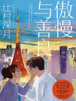傲慢与善良》小说在线阅读-起点中文网手机端