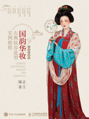 国韵华妆：古典妆容造型实例教程