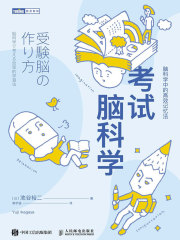 考试脑科学：脑科学中的高效记忆法