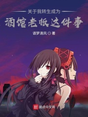 关于我转生成为酒馆老板这件事