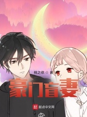 豪门盲妻在线阅读