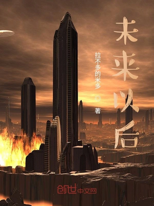 未来以后