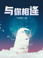 与你相逄