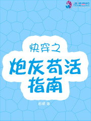 快穿之炮灰苟活指南在线阅读