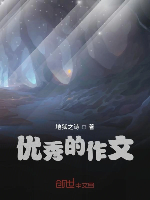 优秀的作文