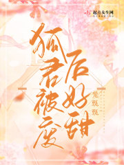 狐君被废后好甜在线阅读