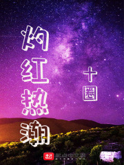 灼红热潮在线阅读