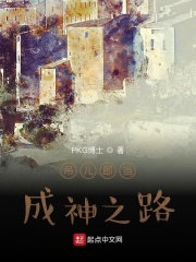 吊儿郎当成神之路