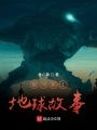 银河系1地球故事在线阅读