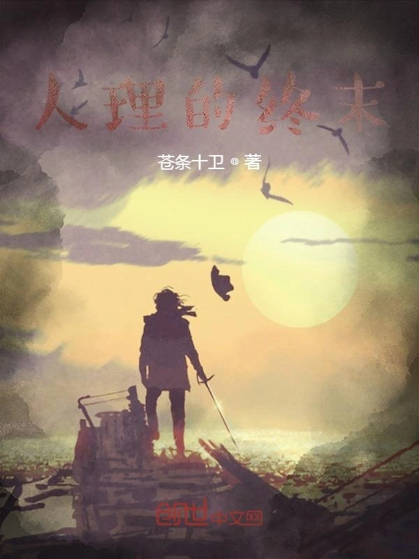 人理的终末