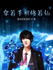 拿着手机修着仙