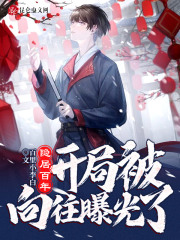 隐居百年，开局被向往曝光了