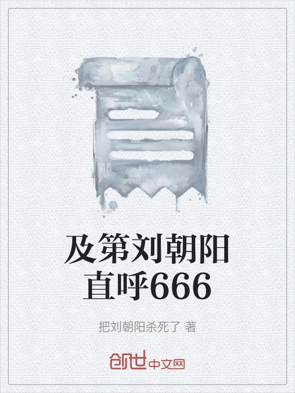 及第刘朝阳直呼666