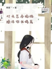 时光怎会偷懒，除非你我将离在线阅读