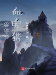 血泣吸血鬼猎人在线阅读