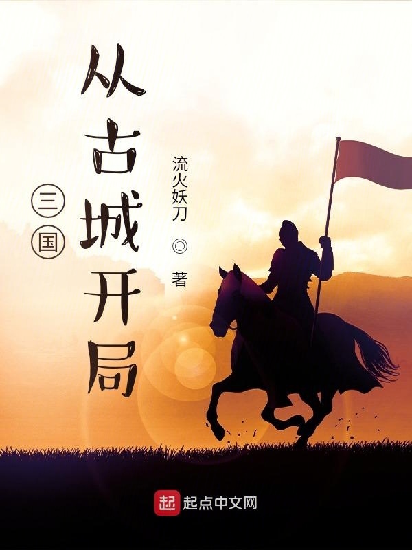 三国从古城开局在线阅读