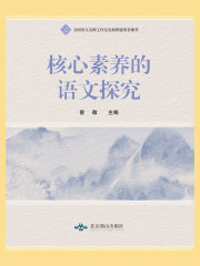 核心素养的语文探究