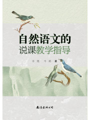自然语文的说课教学指导