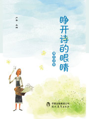 睁开诗的眼睛