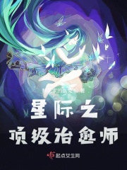 星际之顶级治愈师在线阅读