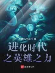 进化时代之英雄之力在线阅读