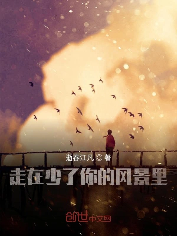 走在少了你的风景里