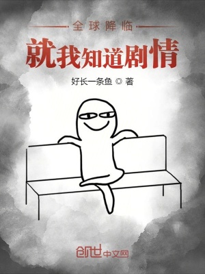 全球降临，就我知道剧情在线阅读