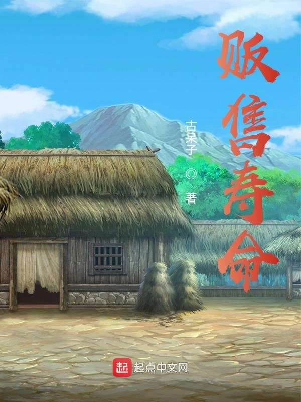 贩售寿命
