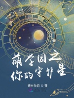萌学园之你的守护星在线阅读