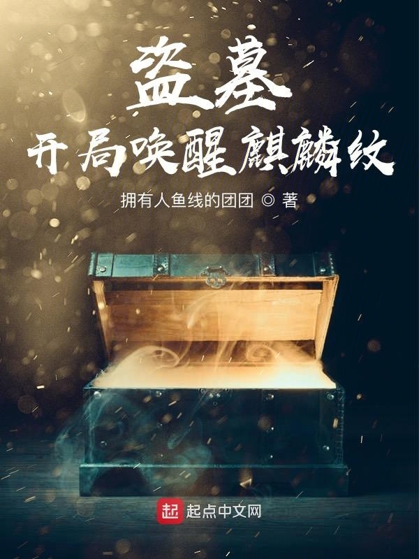 盗墓：开局唤醒麒麟纹在线阅读