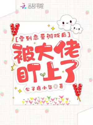 穿到恋爱游戏后被大佬盯上了