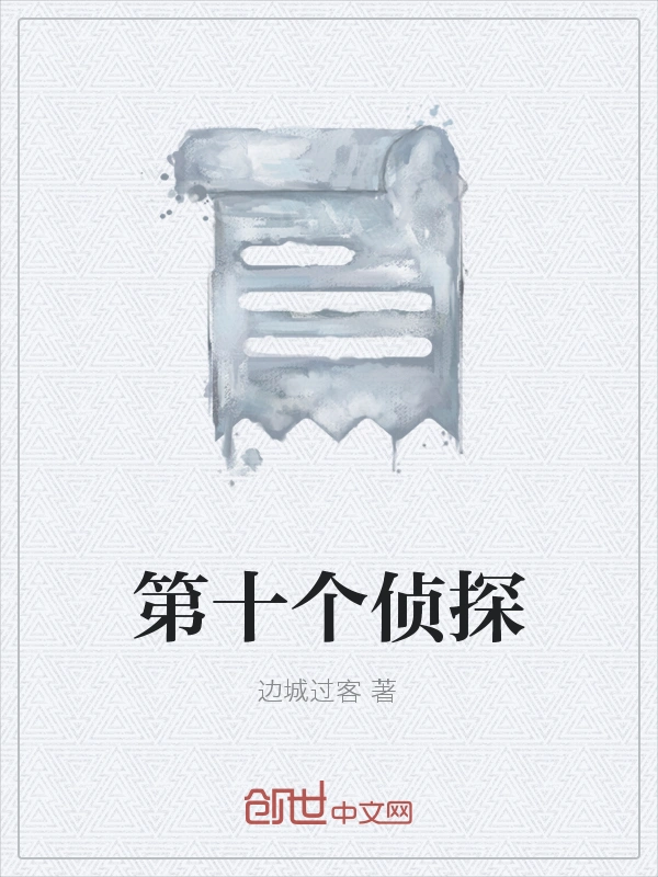 第十个侦探