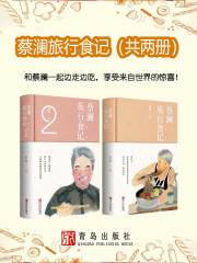 蔡澜旅行食记（共两册）