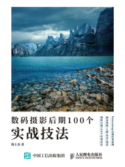 数码摄影后期100个实战技法