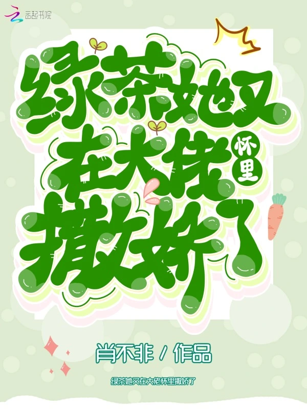 绿茶她又在大佬怀里撒娇了