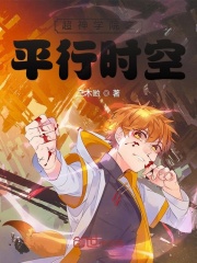 超神学院之平行时空