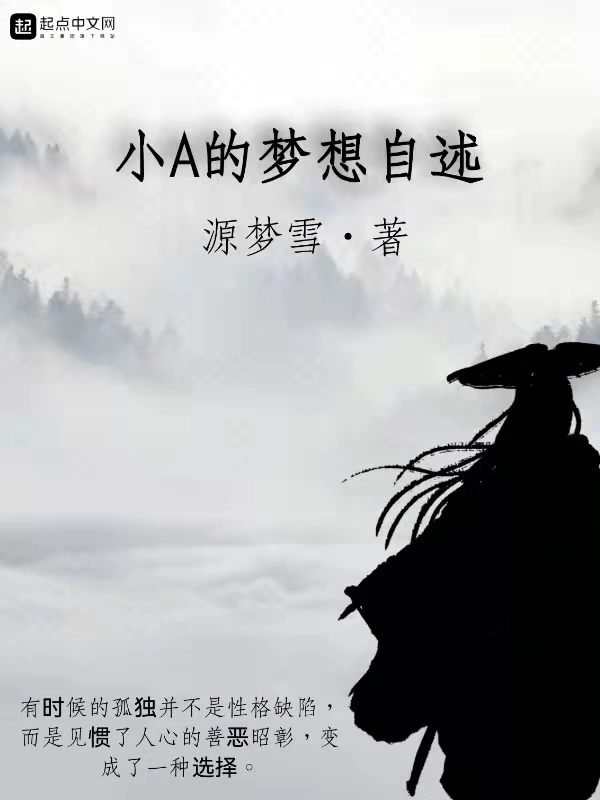 小A的梦想自述