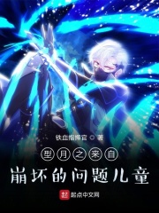 型月之来自崩坏的问题儿童在线阅读