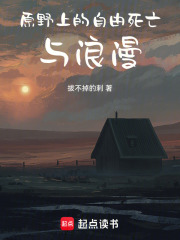 原野上的自由死亡与浪漫