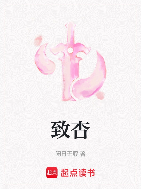 致杳