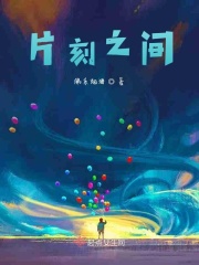 片刻之间在线阅读