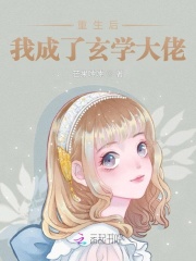 重生后我成了玄学大佬在线阅读