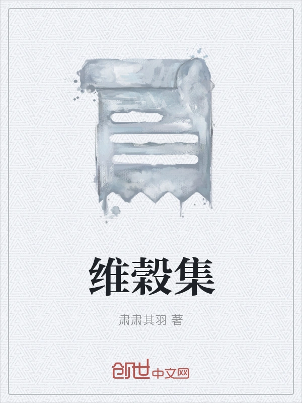 维榖集