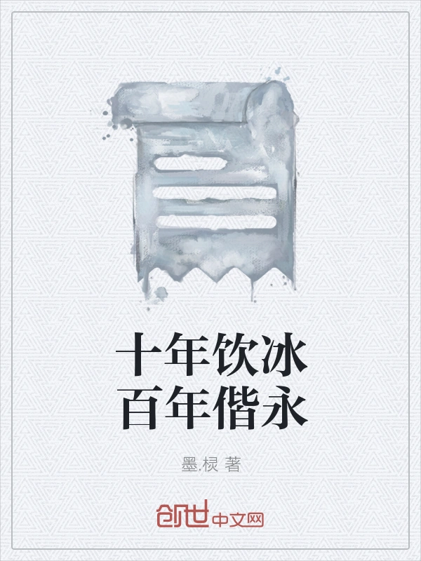 十年饮冰百年偕永
