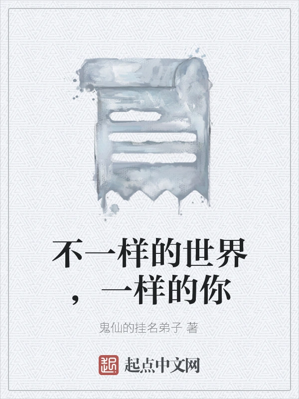 不一样的世界，一样的你