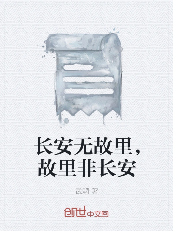 长安无故里，故里非长安
