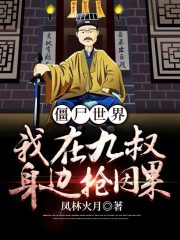 僵尸世界