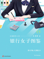 银行女子图鉴