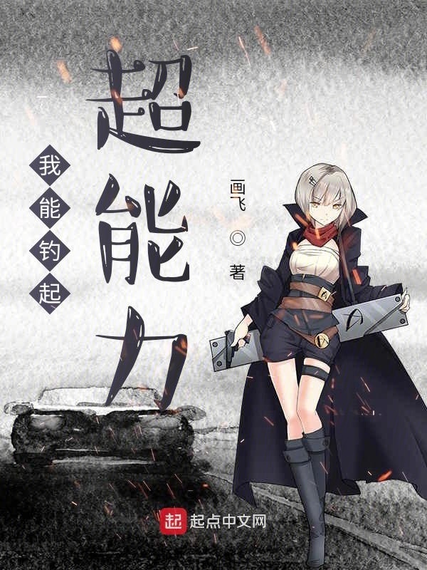 我能钓起超能力在线阅读