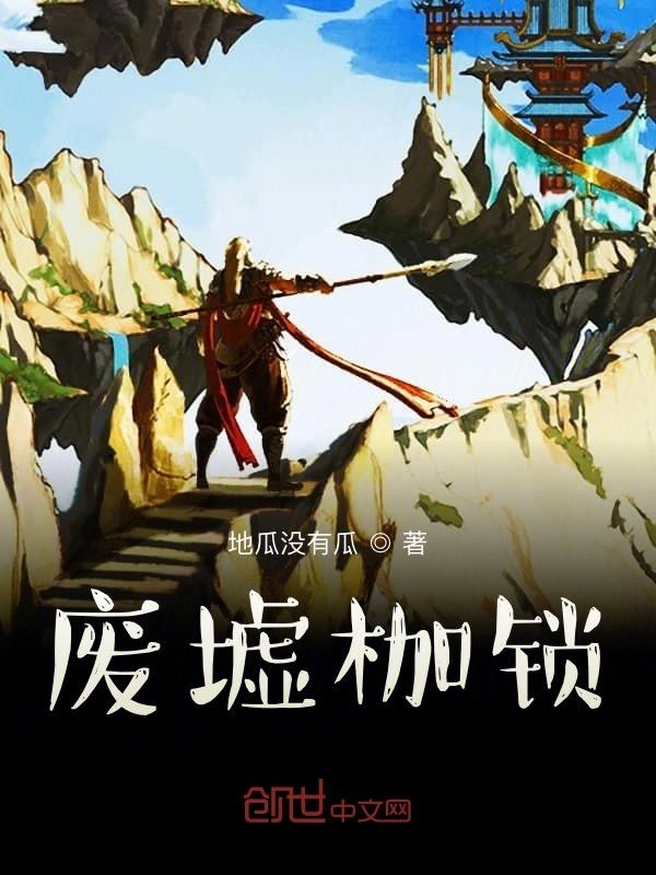 废墟枷锁